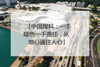 中国煤科：一手绿色一手责任，从地心通往人心