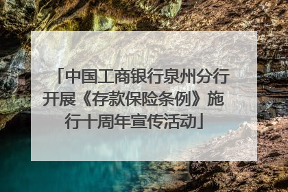 中国工商银行泉州分行开展《存款保险条例》施行十周年宣传活动