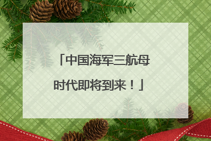中国海军三航母时代即将到来！