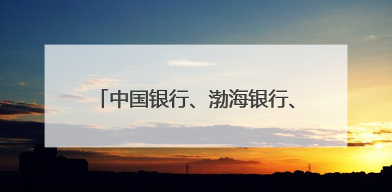 中国银行、渤海银行、天津银行、中国船级社、天科院组团亮相第三届天津国际航运展 输出航运服务“中国方案”