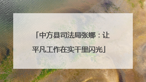 中方县司法局张娜：让平凡工作在实干里闪光