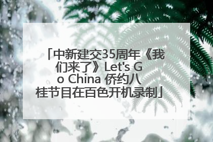 中新建交35周年《我们来了》Let's Go China 侨约八桂节目在百色开机录制