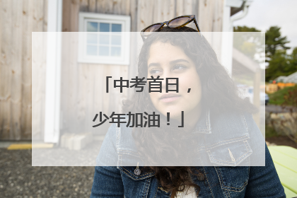 中考首日，少年加油！