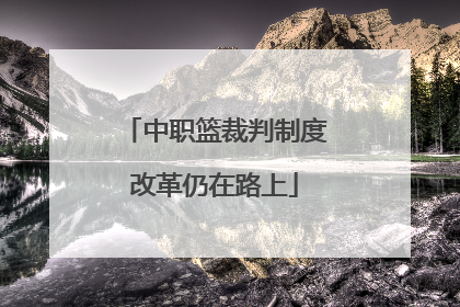 中职篮裁判制度改革仍在路上