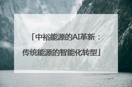 中裕能源的AI革新：传统能源的智能化转型