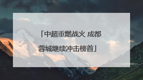 中超重燃战火 成都蓉城继续冲击榜首
