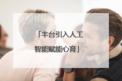 丰台引入人工智能赋能心育