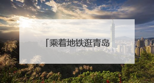 乘着地铁逛青岛丨6月中超赛程出行指南速览
