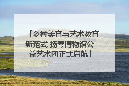 乡村美育与艺术教育新范式 扬琴博物馆公益艺术团正式启航