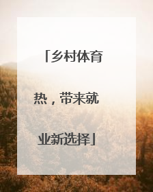 乡村体育热，带来就业新选择