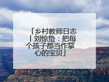 乡村教师日志丨刘惊蛰：把每个孩子都当作掌心的宝贝