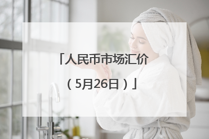 人民币市场汇价（5月26日）