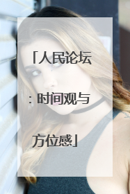 人民论坛：时间观与方位感