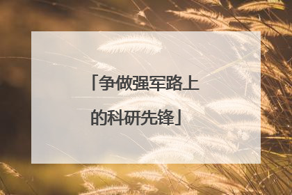 争做强军路上的科研先锋
