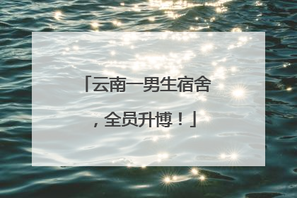 云南一男生宿舍，全员升博！