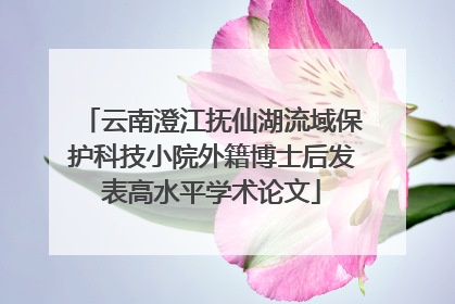 云南澄江抚仙湖流域保护科技小院外籍博士后发表高水平学术论文