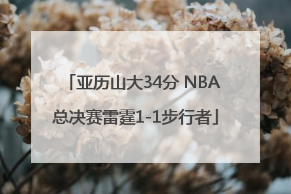 亚历山大34分 NBA总决赛雷霆1-1步行者
