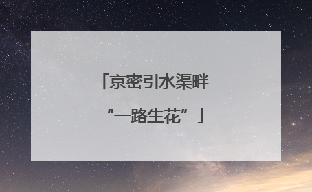 京密引水渠畔“一路生花”