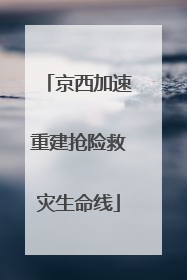 京西加速重建抢险救灾生命线