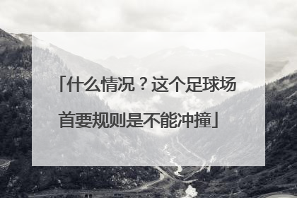 什么情况？这个足球场首要规则是不能冲撞