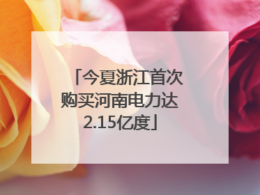 今夏浙江首次购买河南电力达2.15亿度