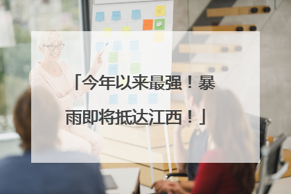 今年以来最强！暴雨即将抵达江西！