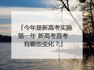 今年是新高考实施第一年 新高考首考有哪些变化？