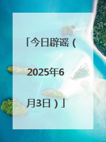 今日辟谣（2025年6月3日）