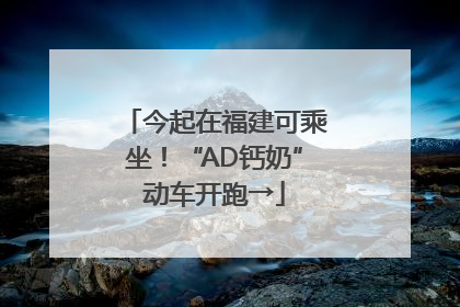 今起在福建可乘坐！“AD钙奶”动车开跑→