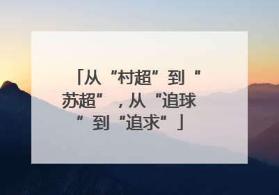 从“村超”到“苏超”，从“追球”到“追求”