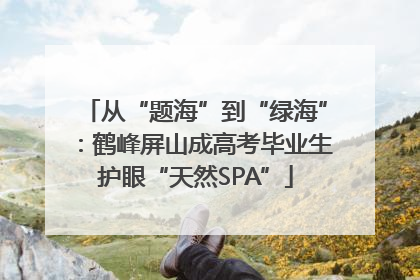 从“题海”到“绿海”：鹤峰屏山成高考毕业生护眼“天然SPA”