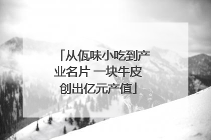 从佤味小吃到产业名片 一块牛皮创出亿元产值