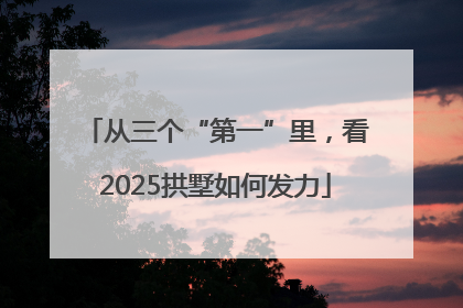 从三个“第一”里，看2025拱墅如何发力