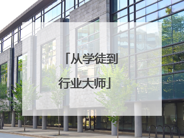 从学徒到行业大师