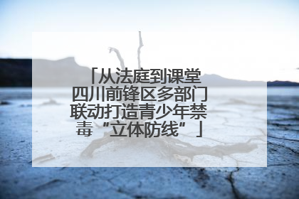 从法庭到课堂 四川前锋区多部门联动打造青少年禁毒“立体防线”