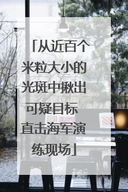 从近百个米粒大小的光斑中揪出可疑目标 直击海军演练现场