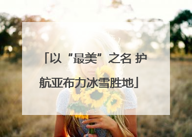 以“最美”之名 护航亚布力冰雪胜地