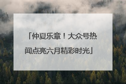 仲夏乐章！大众号热闻点亮六月精彩时光