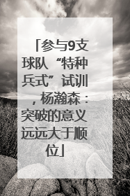 参与9支球队“特种兵式”试训，杨瀚森：突破的意义远远大于顺位