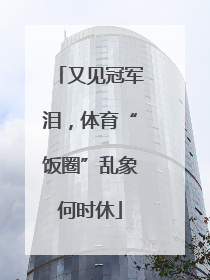 又见冠军泪，体育“饭圈”乱象何时休