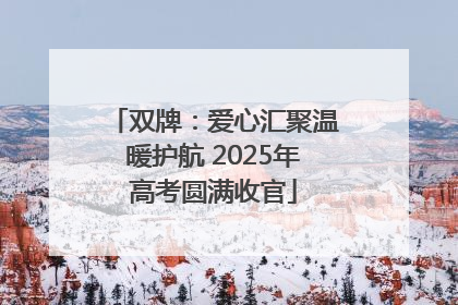 双牌：爱心汇聚温暖护航 2025年高考圆满收官