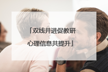 双线并进促教研 心理信息共提升
