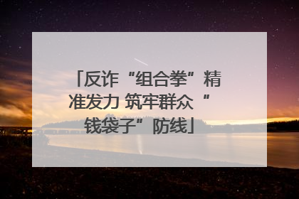 反诈“组合拳”精准发力 筑牢群众“钱袋子”防线