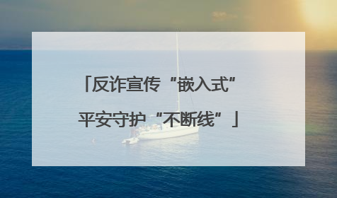 反诈宣传“嵌入式” 平安守护“不断线”