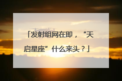 发射组网在即，“天启星座”什么来头？