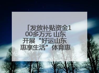 发放补贴资金100多万元 山东开展“好运山东 惠享生活”体育惠民补贴活动