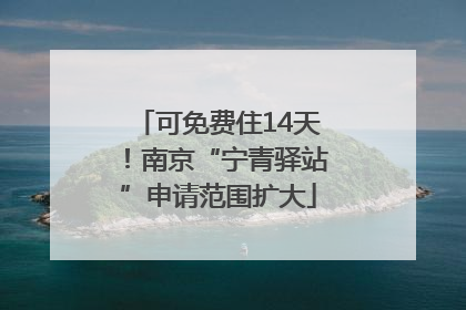 可免费住14天！南京“宁青驿站”申请范围扩大