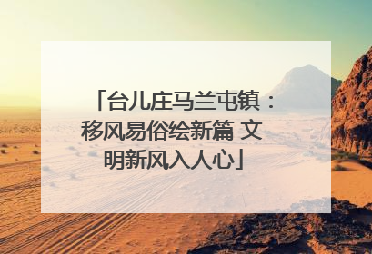 台儿庄马兰屯镇：移风易俗绘新篇 文明新风入人心
