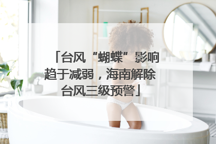 台风“蝴蝶”影响趋于减弱，海南解除台风三级预警