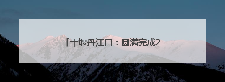 十堰丹江口：圆满完成2025年高考保供电工作